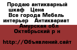 Продаю антикварный шкаф › Цена ­ 35 000 - Все города Мебель, интерьер » Антиквариат   . Амурская обл.,Октябрьский р-н